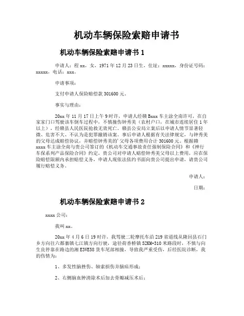 机动车辆保险索赔申请书