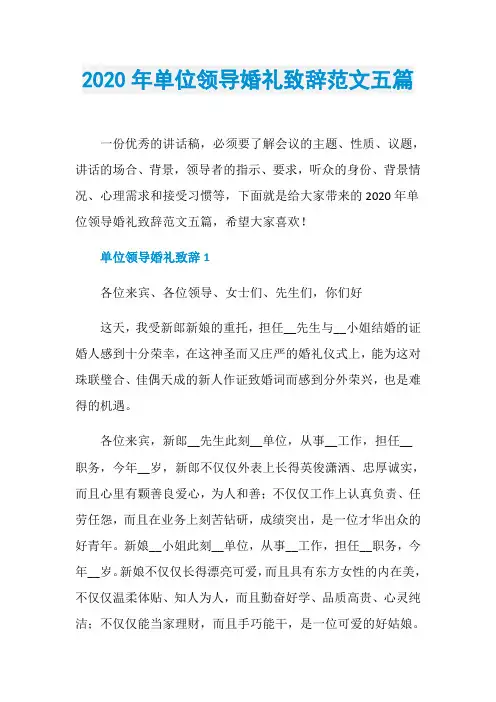 2020年单位领导婚礼致辞范文五篇
