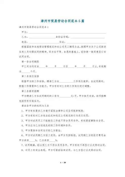漳州市简易劳动合同范本5篇