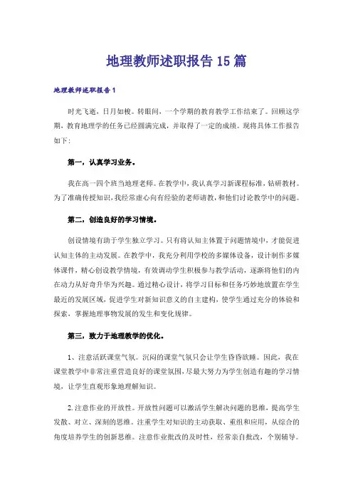 地理教师述职报告15篇