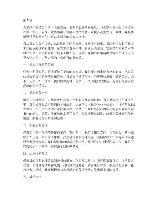 保安员优秀员工发言稿(3篇)