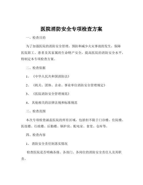 医院消防安全专项检查方案