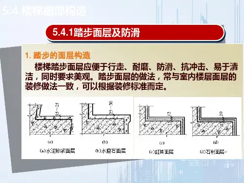 楼梯—楼梯的细部构造(建筑构造)