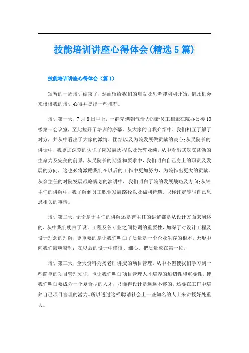 技能培训讲座心得体会(精选5篇)