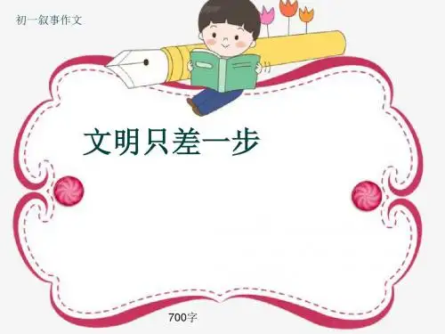 初一叙事作文《文明只差一步》700字(共10页PPT)