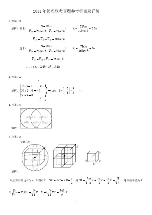2011考研管理类联考综合能力答案解析