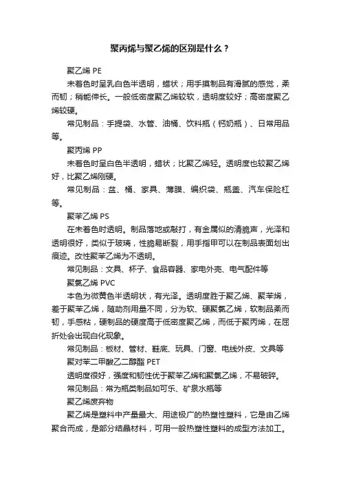 聚丙烯与聚乙烯的区别是什么？