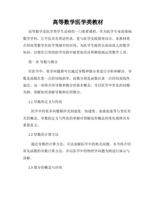 高等数学医学类教材