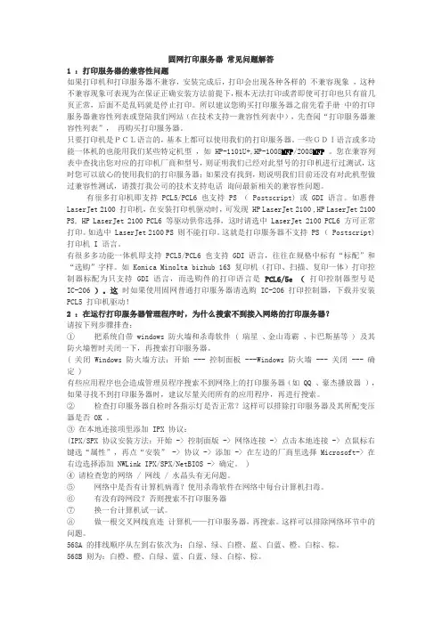 固网打印服务器常见问题
