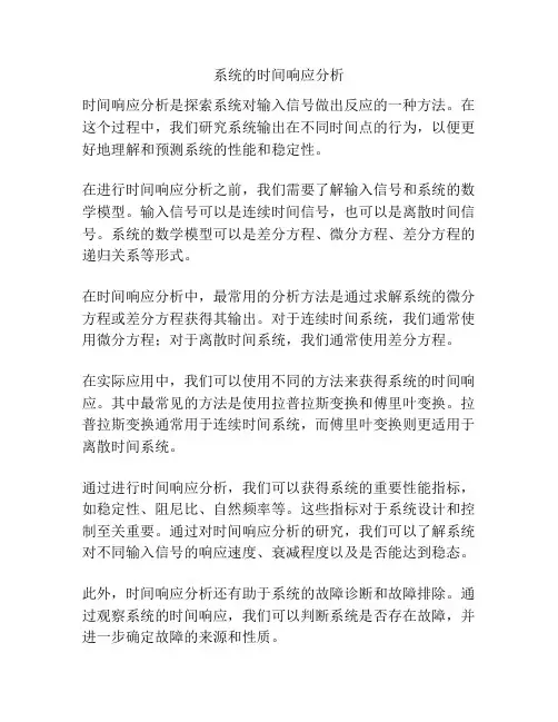 系统的时间响应分析
