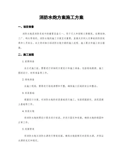消防水炮方案施工方案