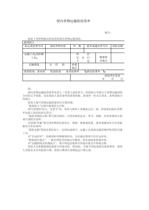 国内货物运输险投保单