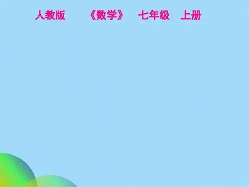 人教版数学七级上册12《有理数》 课件(共25张PPT)