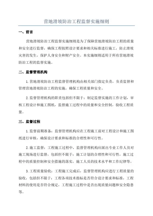 营地滑坡防治工程监督实施细则