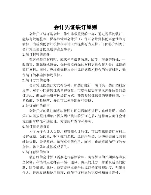 会计凭证装订原则