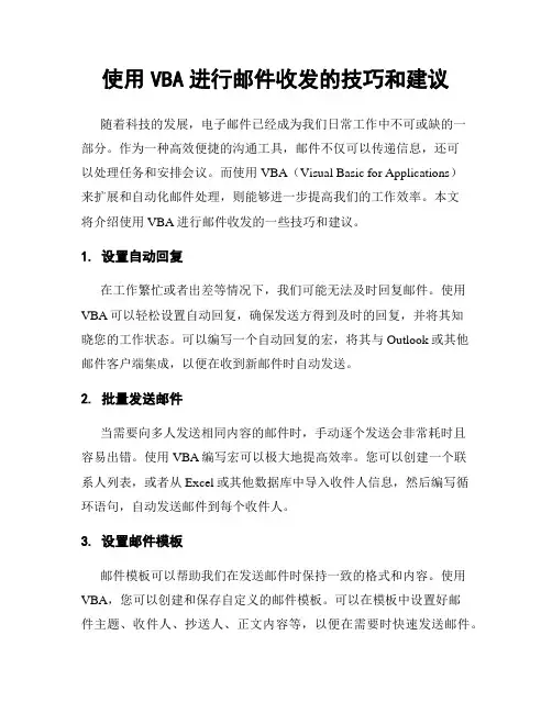 使用VBA进行邮件收发的技巧和建议