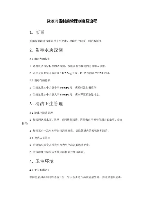 泳池消毒制度管理制度及流程