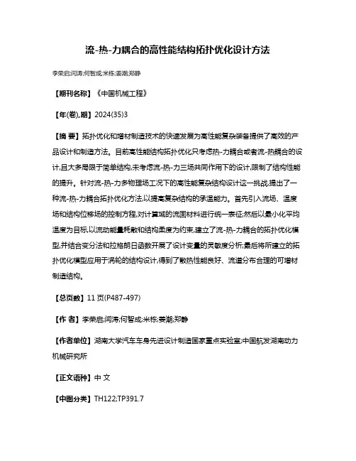 流-热-力耦合的高性能结构拓扑优化设计方法