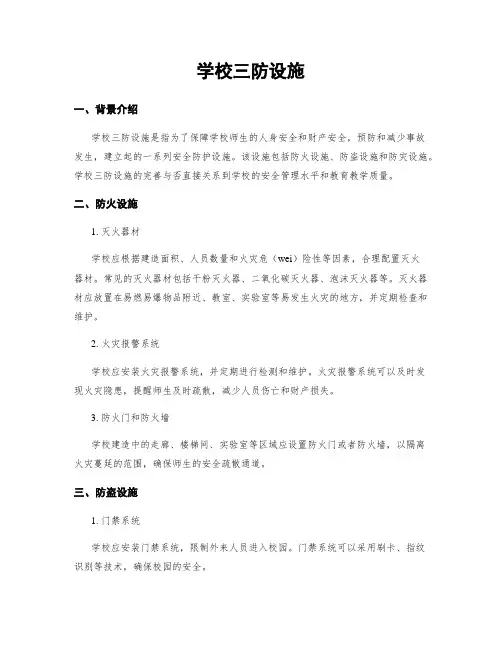 学校三防设施
