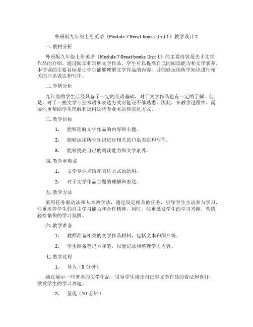 外研版九年级上册英语《Module 7 Great books Unit 1》教学设计2