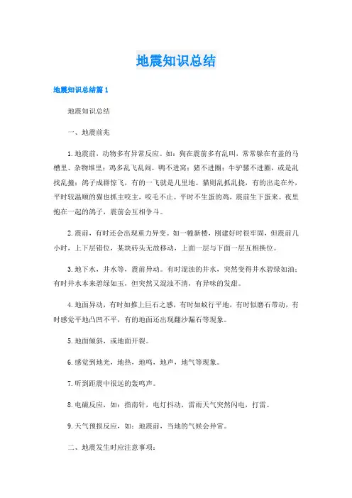 地震知识总结