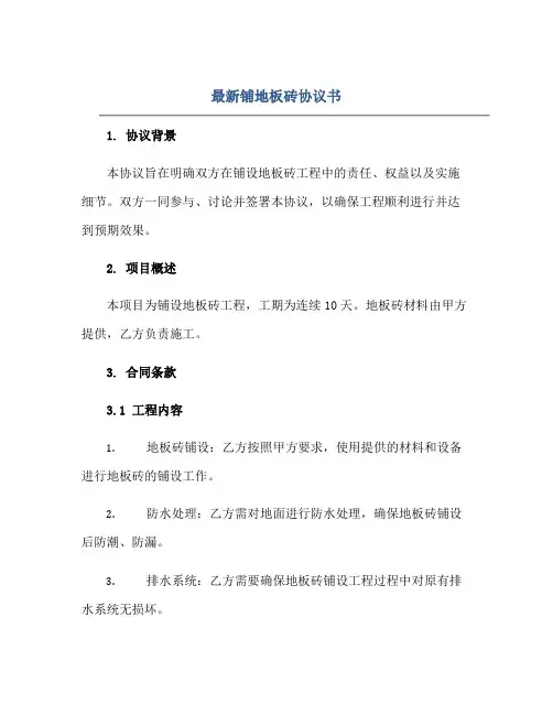 2023最新铺地板砖协议书正规范本(通用版)