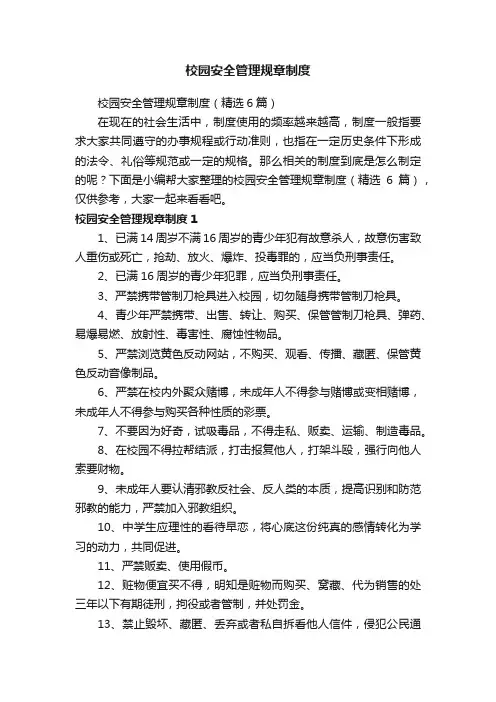 校园安全管理规章制度（精选6篇）