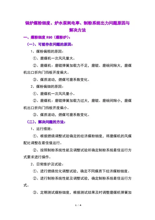 锅炉煤粉细度、炉水泵耗电率、制粉系统出力问题原因与解决方法
