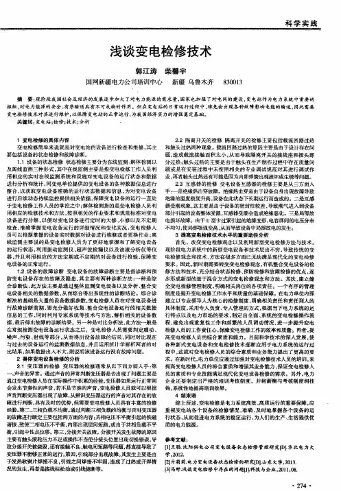 浅谈变电检修技术