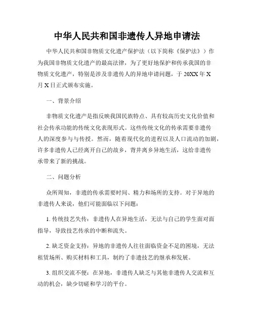 中华人民共和国非遗传人异地申请法