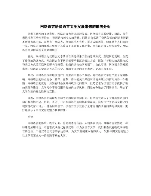 网络语言给汉语言文学发展带来的影响分析