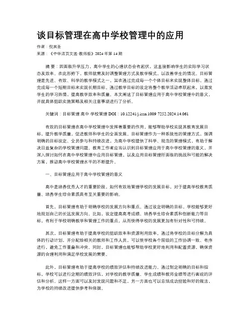 谈目标管理在高中学校管理中的应用