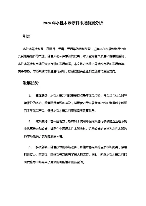 2024年水性木器涂料市场前景分析