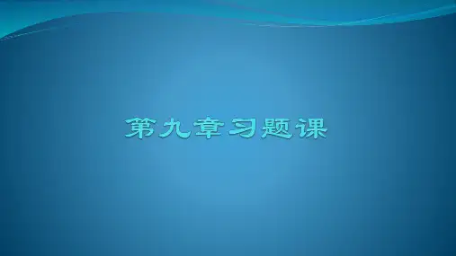 水力学 第九章课后题答案