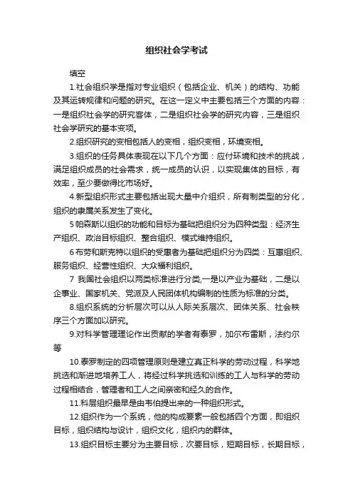 组织社会学考试