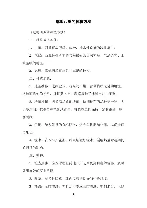 露地西瓜的种植方法