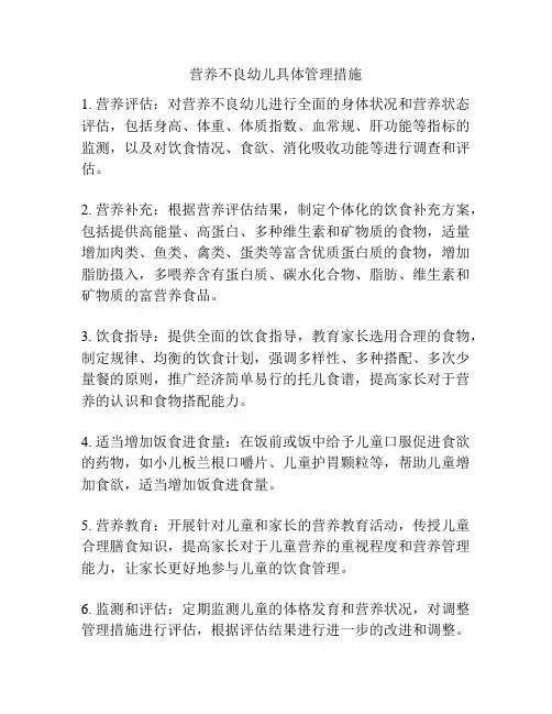 营养不良幼儿具体管理措施
