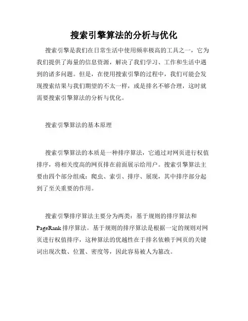 搜索引擎算法的分析与优化