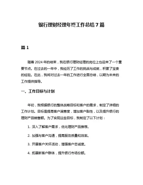 银行理财经理年终工作总结7篇