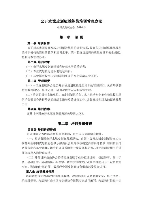 公开水域皮划艇教练员培训管理办法