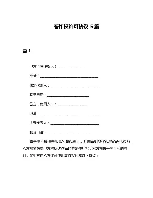 著作权许可协议5篇