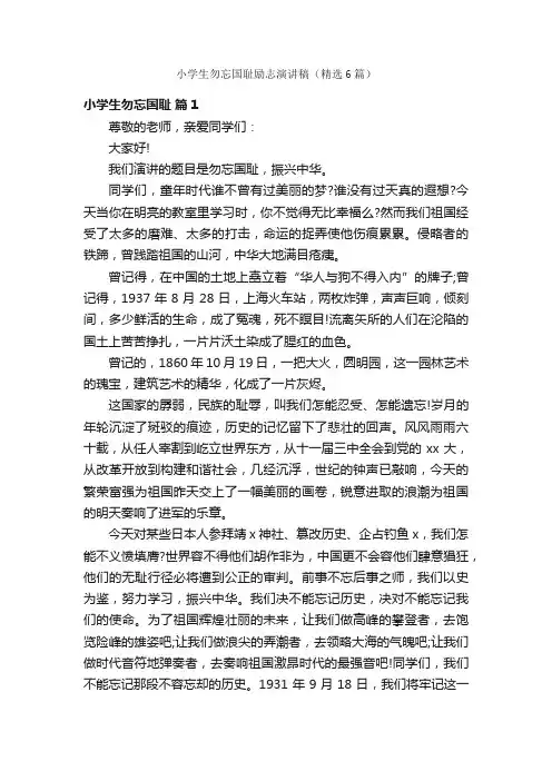 小学生勿忘国耻励志演讲稿（精选6篇）