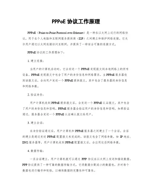 PPPoE协议工作原理