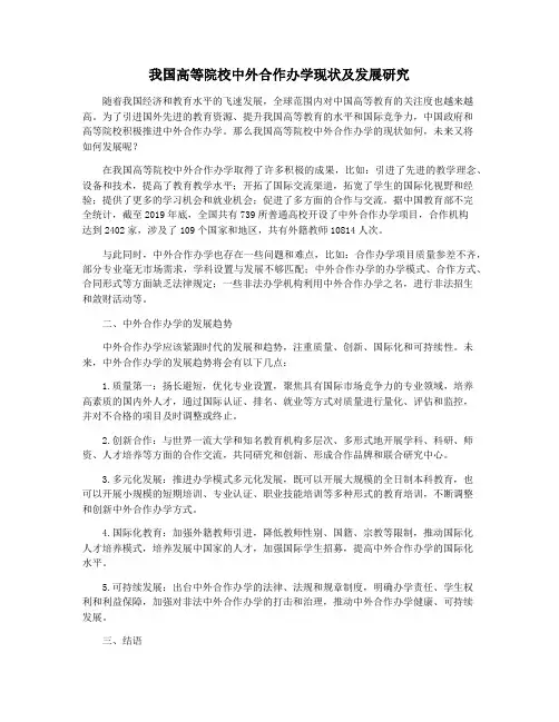 我国高等院校中外合作办学现状及发展研究