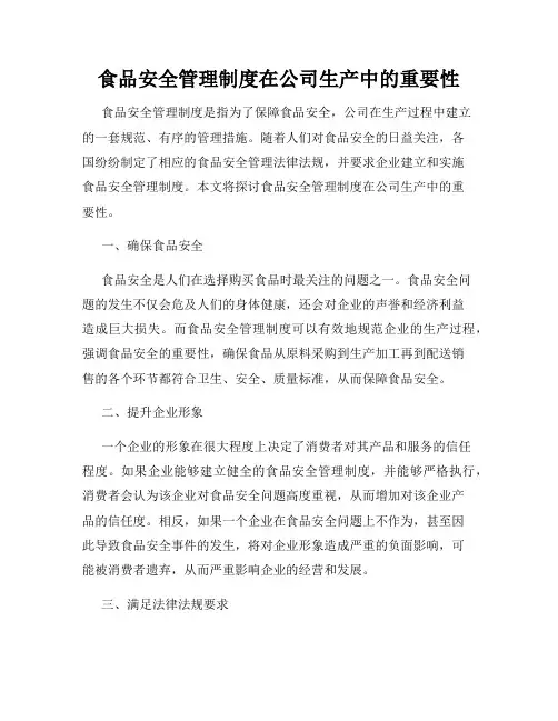 食品安全管理制度在公司生产中的重要性