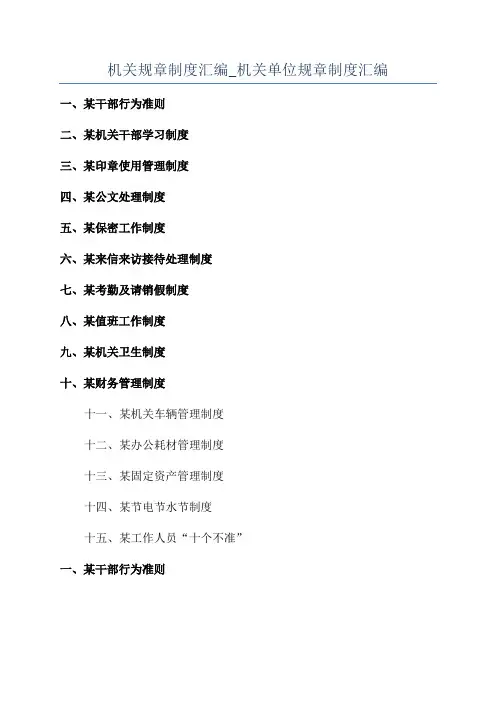机关规章制度汇编_机关单位规章制度汇编