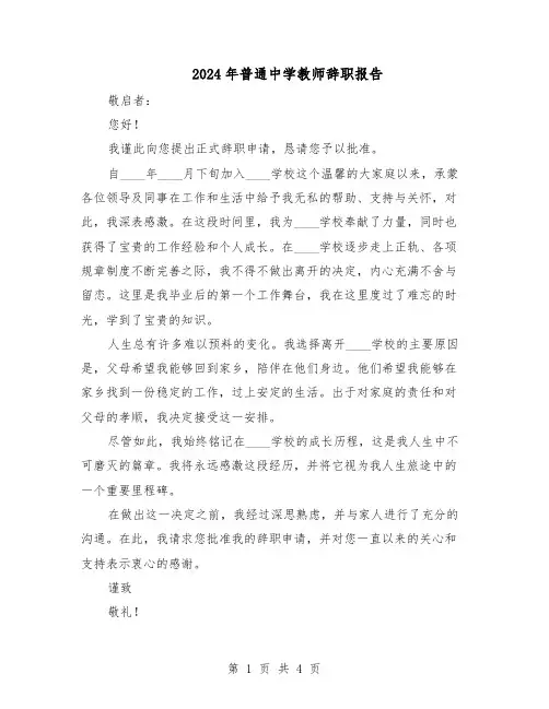2024年普通中学教师辞职报告（3篇）