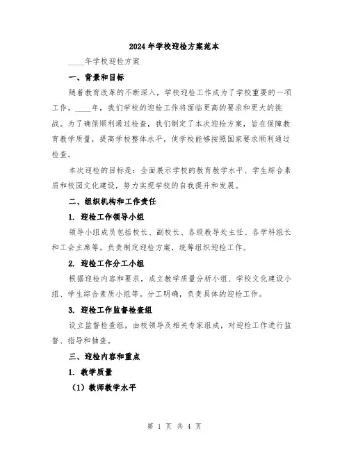 2024年学校迎检方案范本