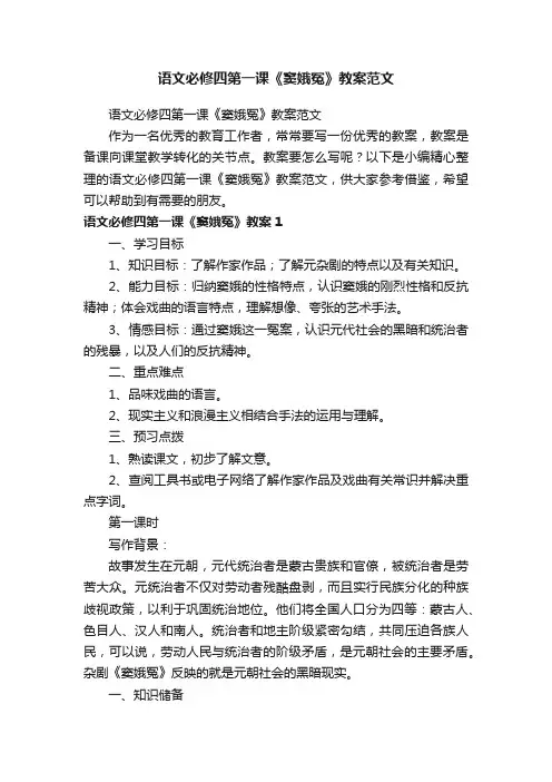 语文必修四第一课《窦娥冤》教案范文