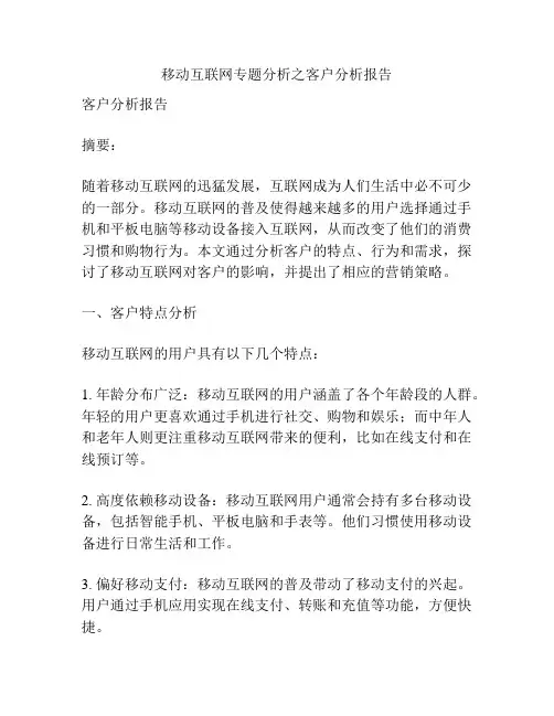 移动互联网专题分析之客户分析报告